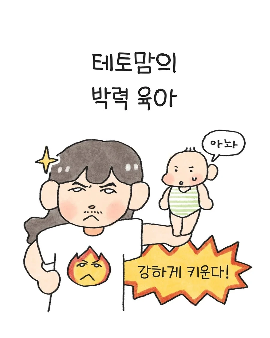 테토맘의 박력육아 .manwha