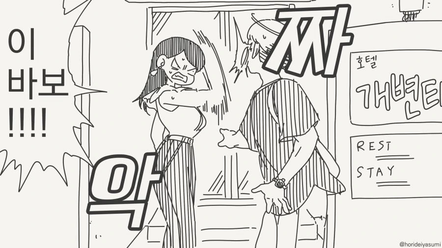 ♥스는 놀이터가 아니라는 만화 - 이미지 3