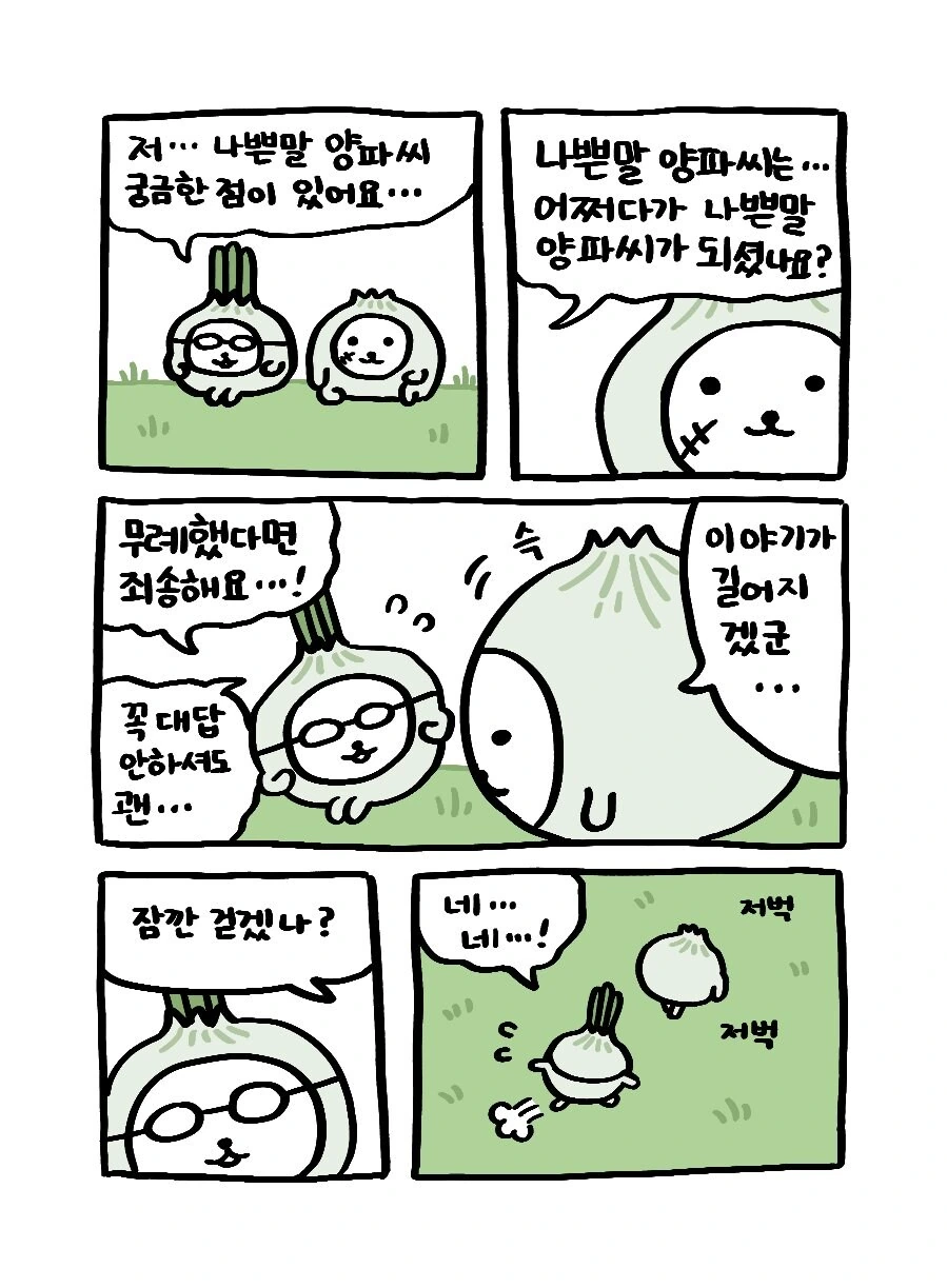 나쁜말 양파의 과거 이야기.manwha