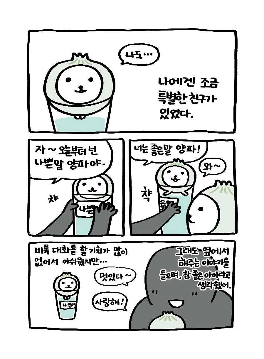 나쁜말 양파의 과거 이야기.manwha - 이미지 3