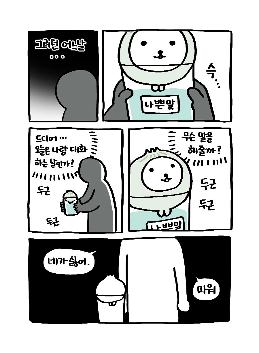 나쁜말 양파의 과거 이야기.manwha - 이미지 4