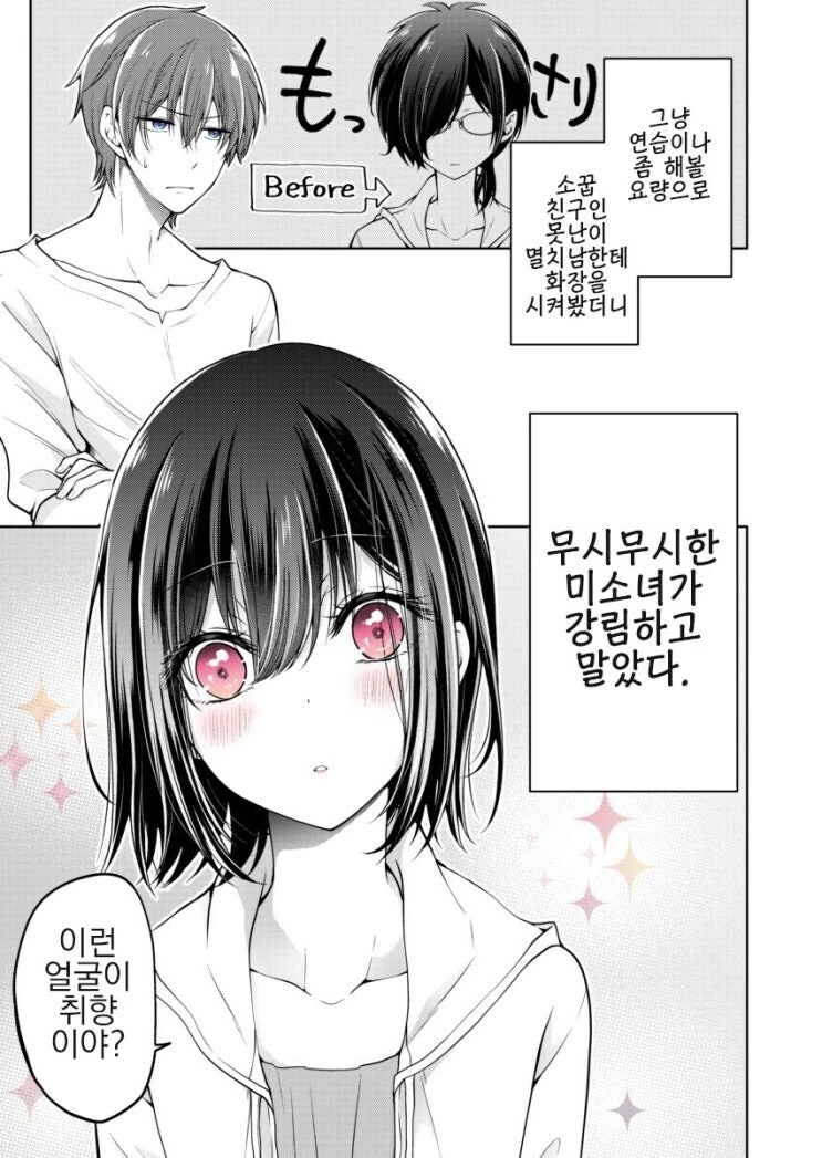 소꿉친구 화장시켜주는 만화.manhwa - 이미지 6