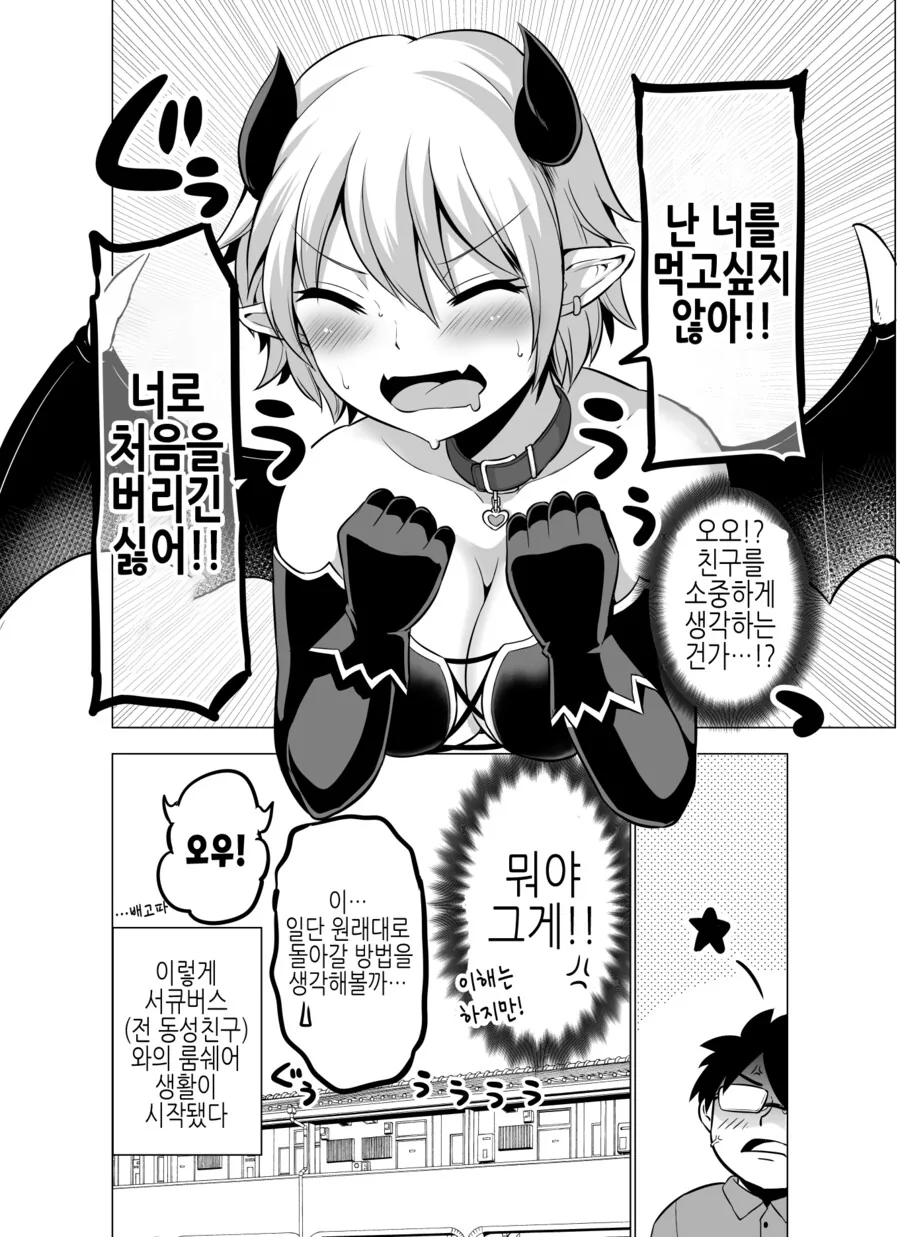 TS) 동거인이 서큐버스가 되어버린 Manhwa (약 스압) - 이미지 4