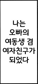 히키코모리 형이 인생역전 하는 manhwa - 이미지 28