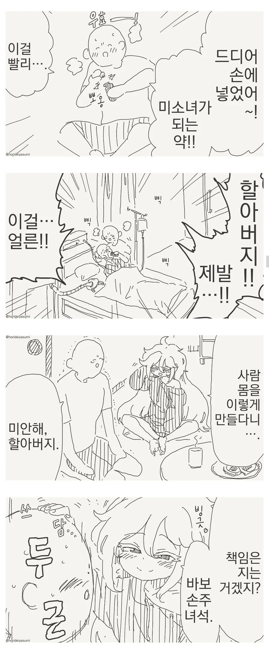 손자가 할아보지 회춘시켜주는 만화.manhwa