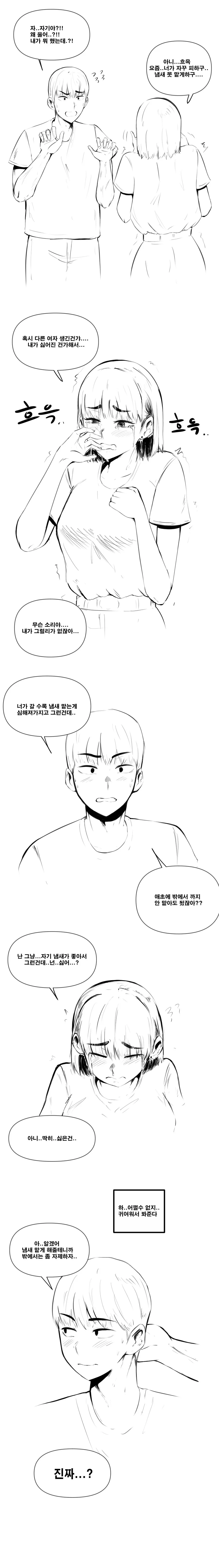 여자친구가 냄새 페티쉬라 고민인 manhwa - 이미지 5