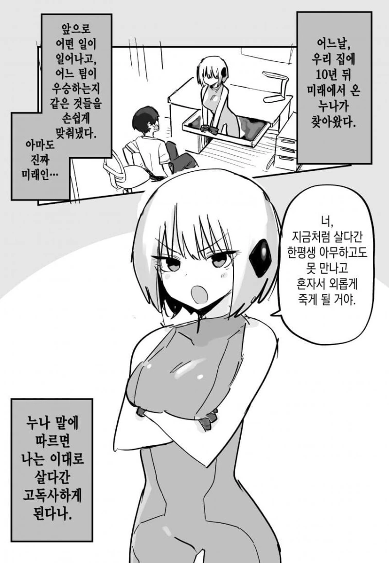 미래에서 누나가 오는 만화