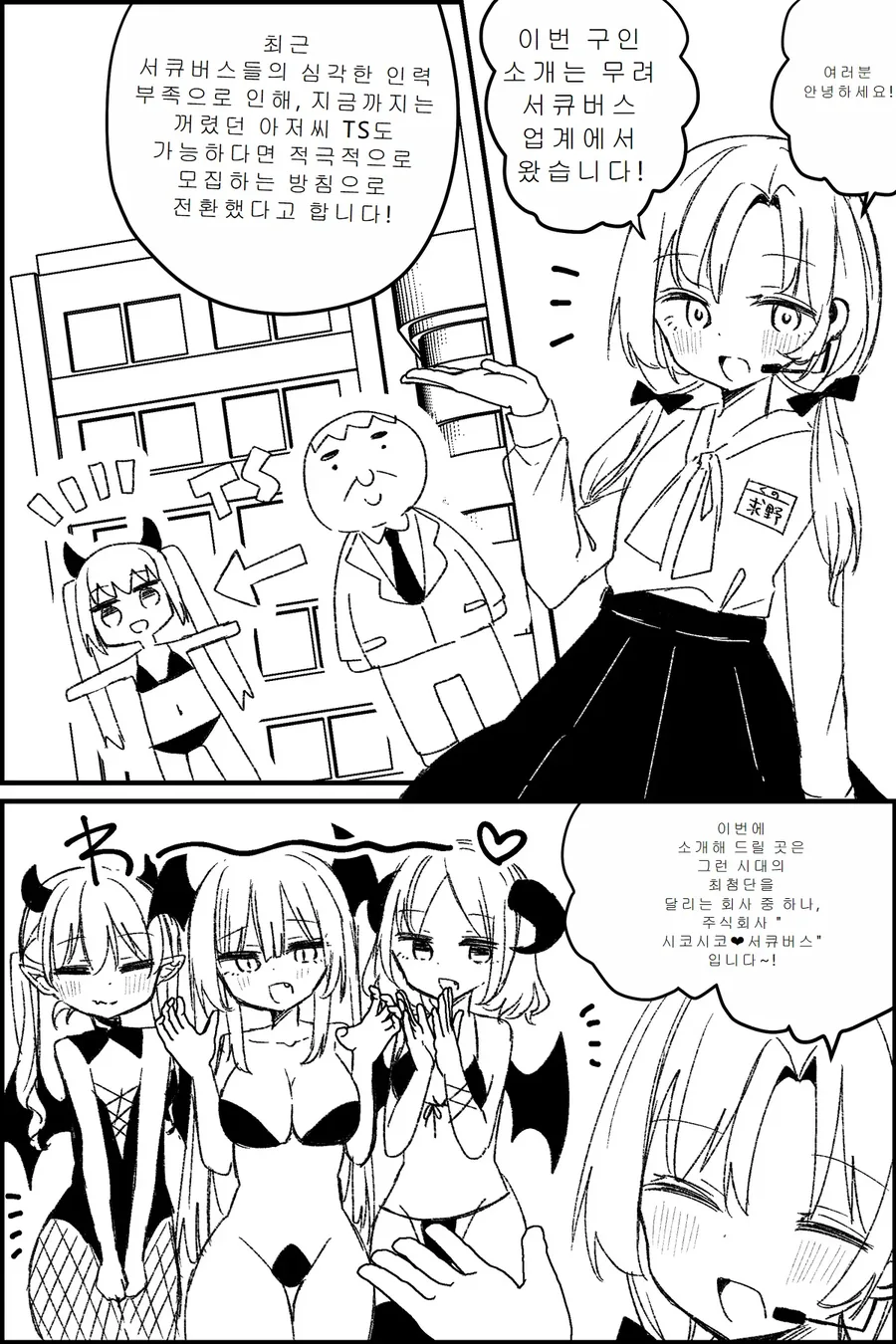 TS)서큐버스 회사의 구인광고.MANGA