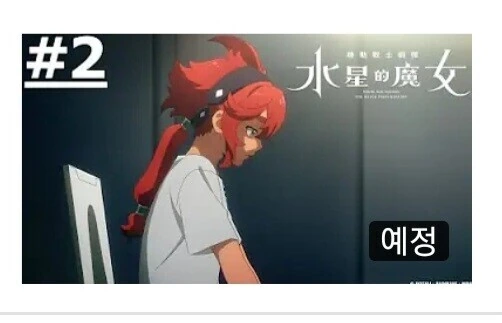 건담) 수성의 마녀 2화 예고 스틸컷