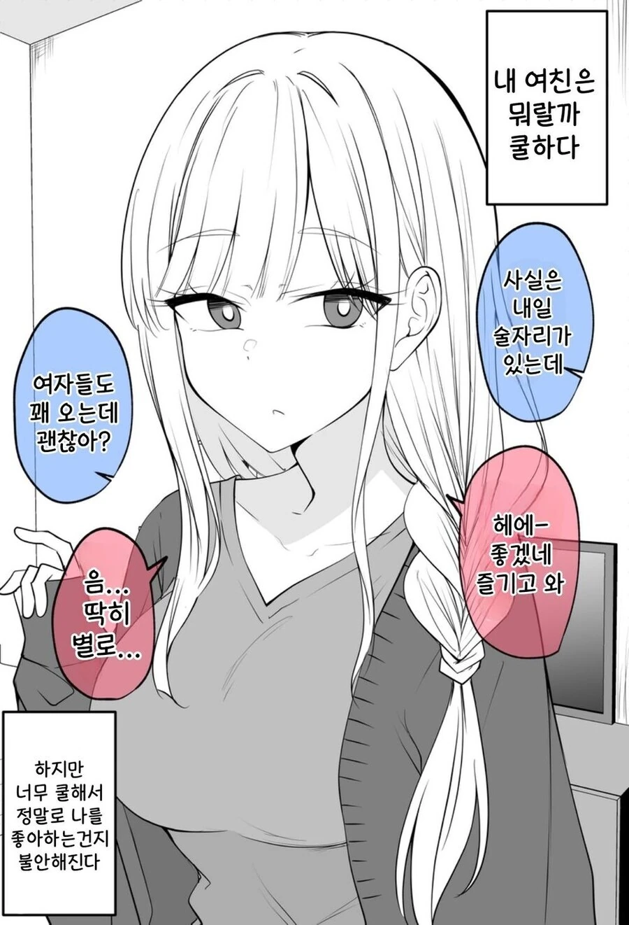 여친이 너무 쿨해서 걱정인 manhwa