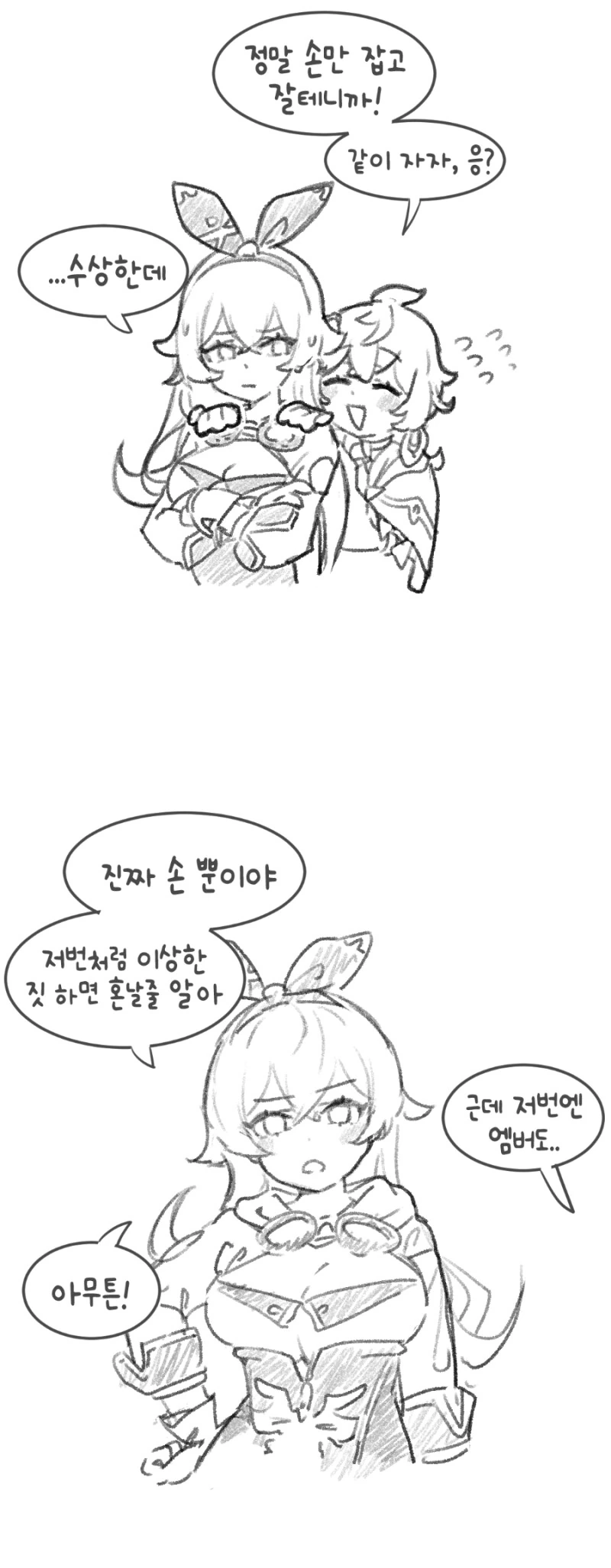 원신) 손만 잡고 자는 만화