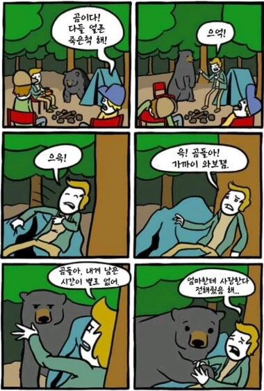 곰 만나서 죽은척하는 만화.manga
