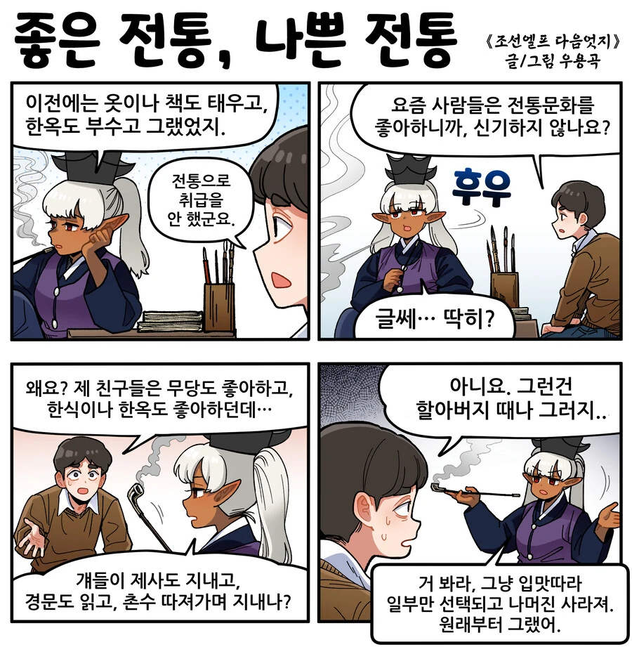조선엘프) 좋은 전통, 나쁜 전통.manwha