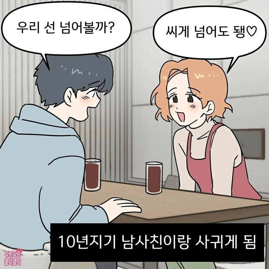 10년지기 남사친과 사귀는 만화.manga