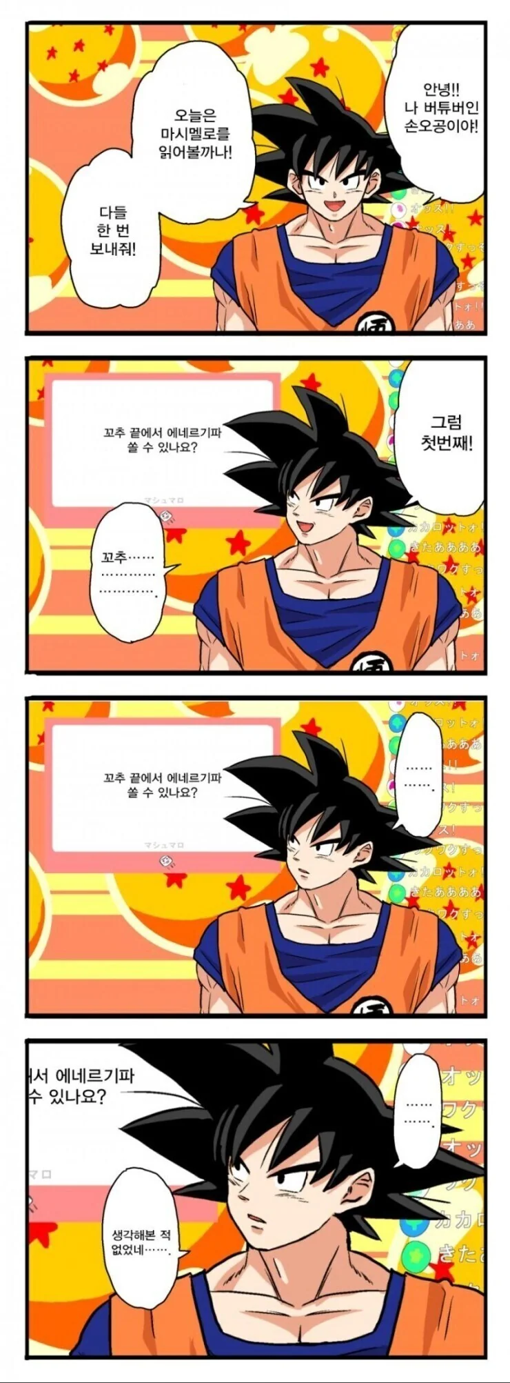 드래곤볼) 버튜버 데뷔한 손오공 만화.manhwa