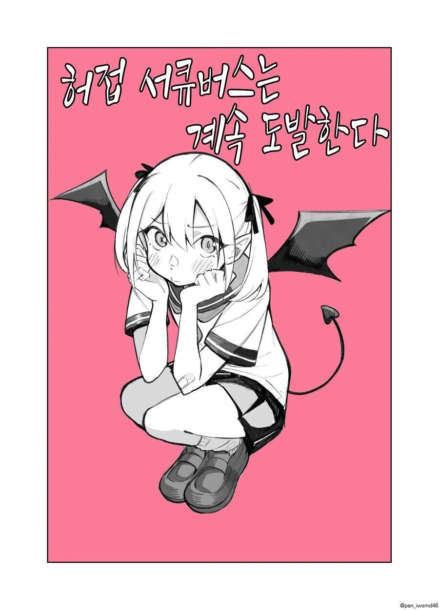 허접 서큐버스 manhwa - 이미지 2
