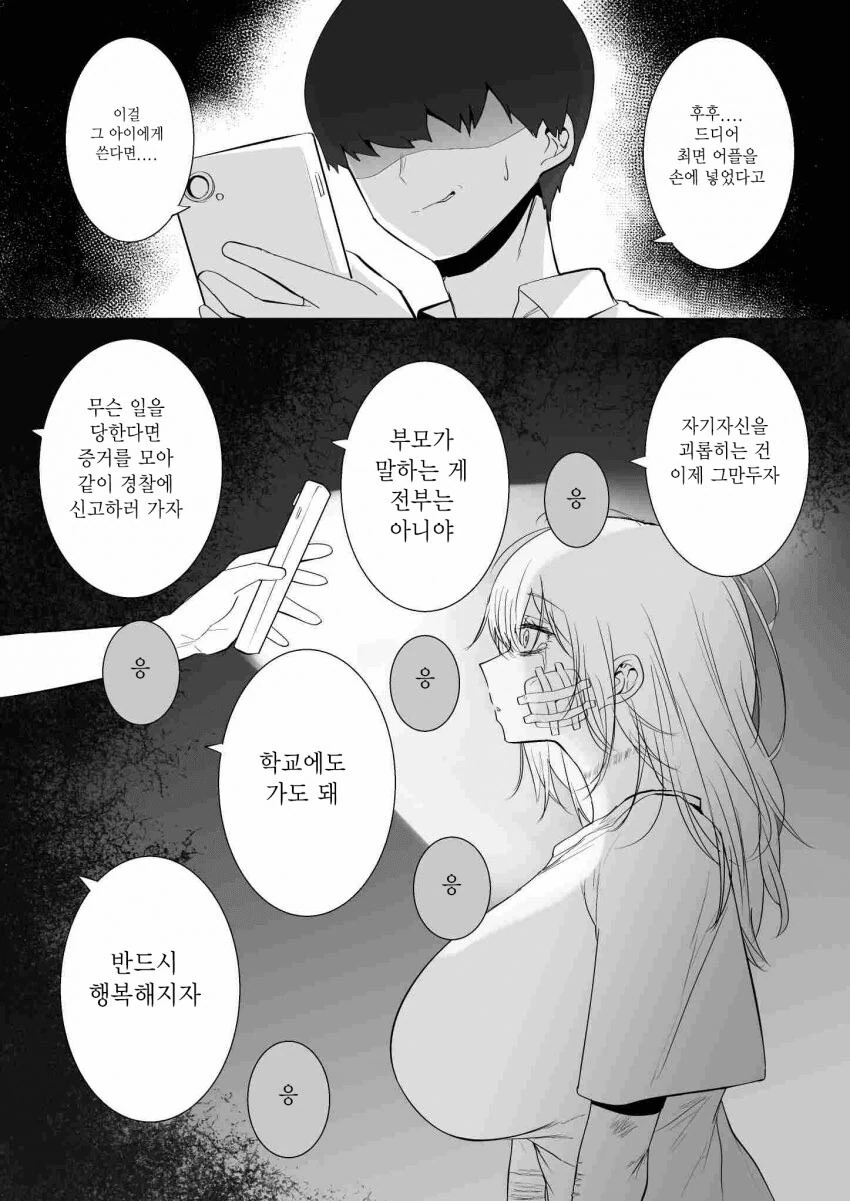 여자애한테 최면 어플 쓰는 만화