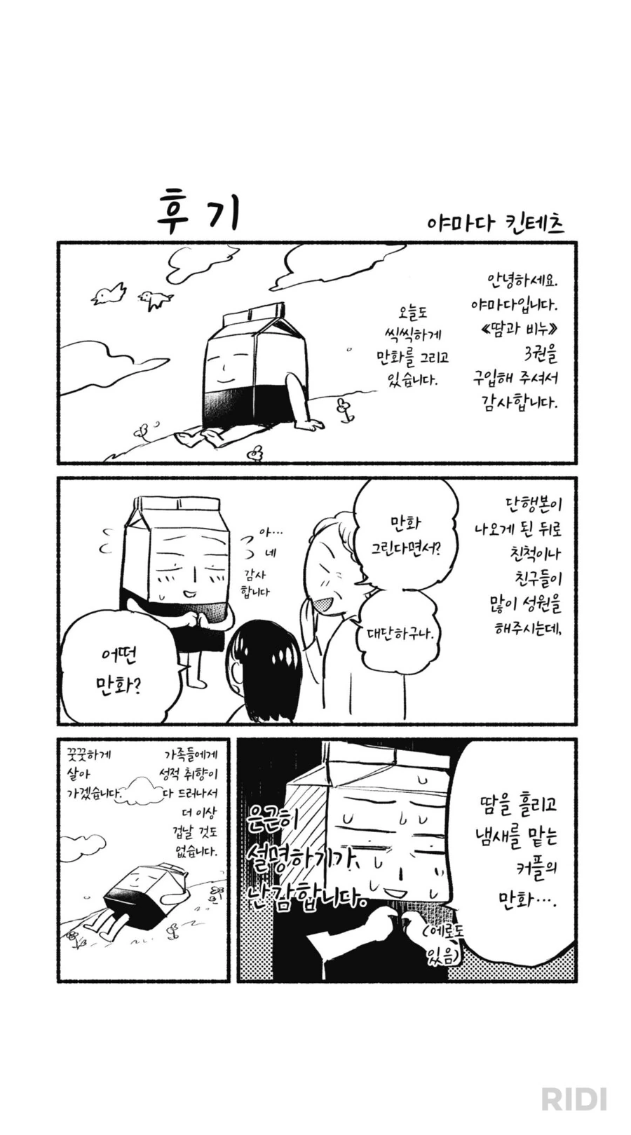 친척들 : 어머, 만화를 그린다면서?