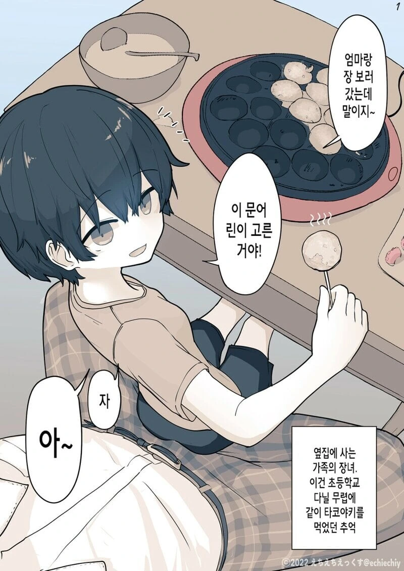 옆집 여자애와 타코야끼 먹는.manhwa - 이미지 5