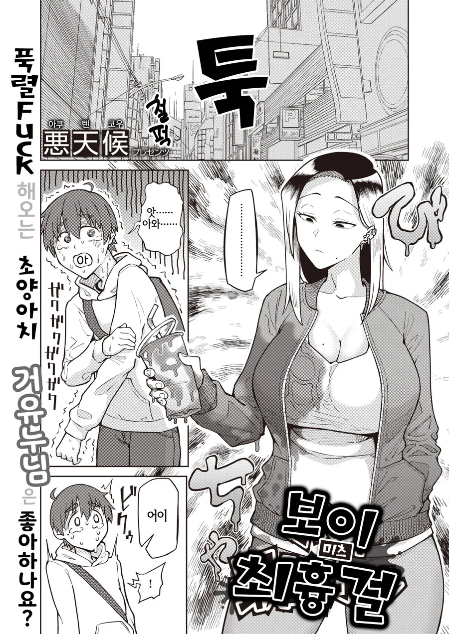 무서운 양아치녀의 옷을 더럽힌 남학생.manga