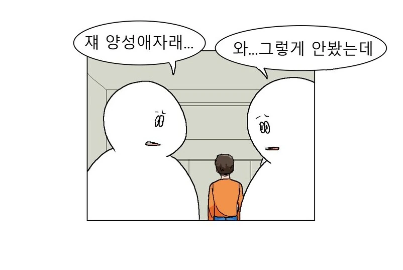 "쟤 양성애자래" "와 그렇게 안봤는데".manhwa