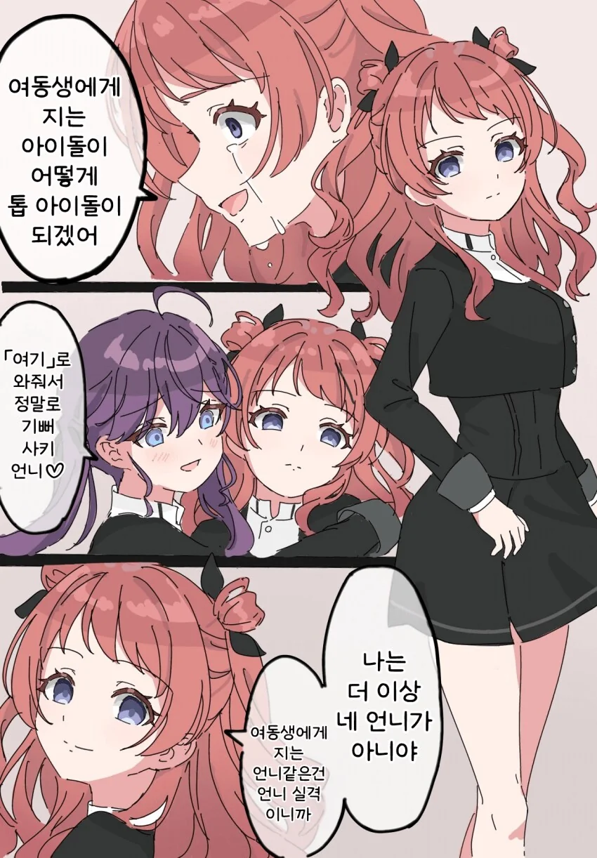 [@] 나는 더 이상 네 언니가 아니야