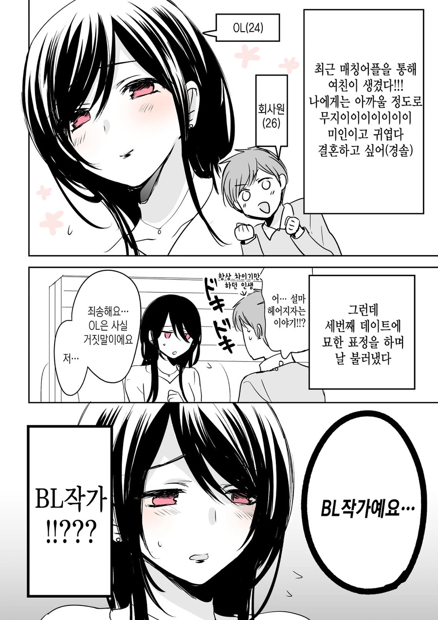 어플로 만난 여자와 사귀는 manhwa