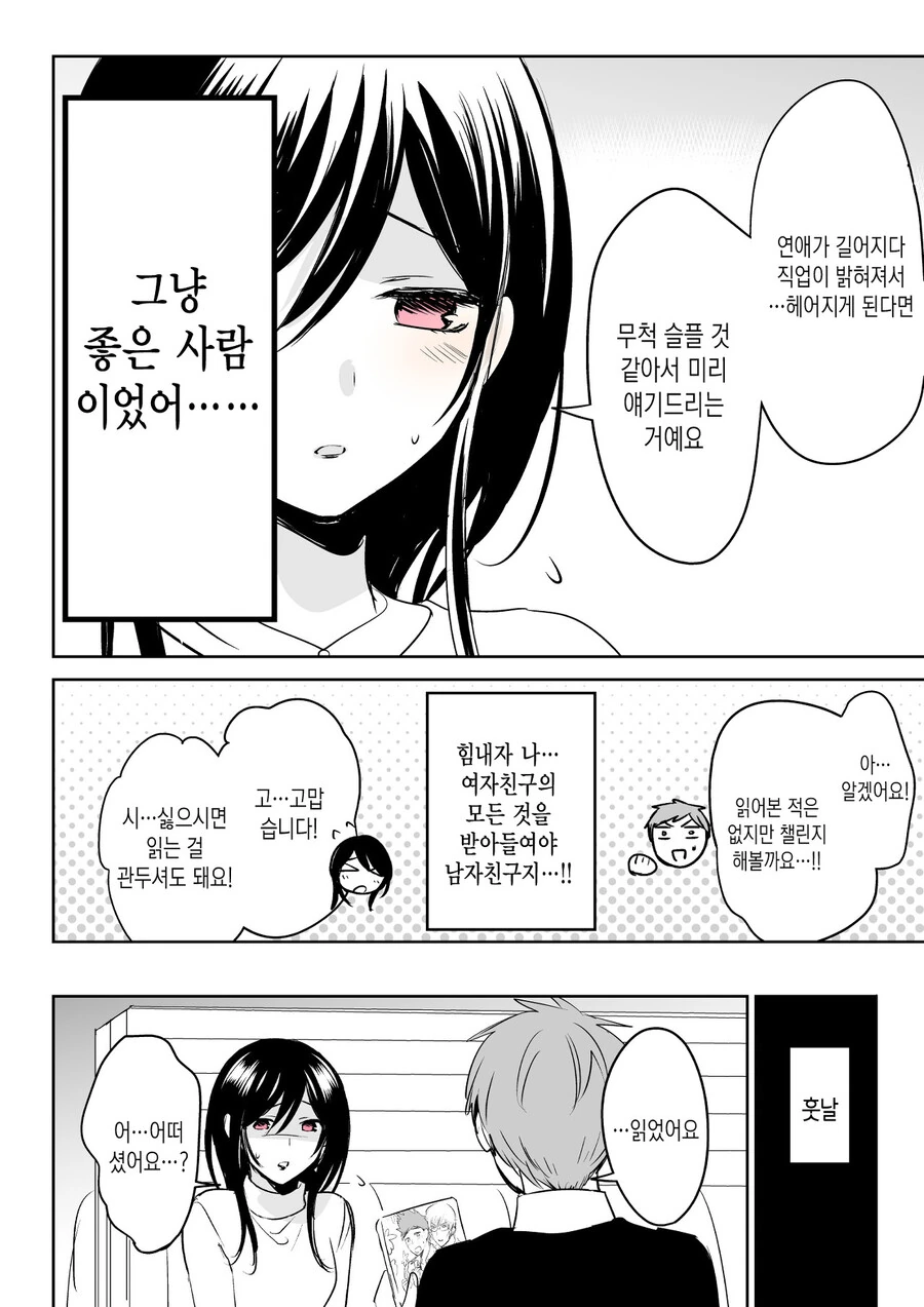 어플로 만난 여자와 사귀는 manhwa - 이미지 3