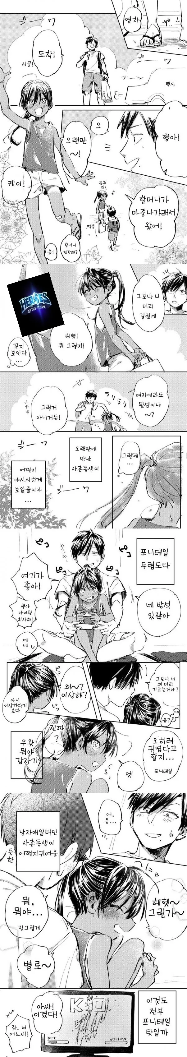 시골 포니테일 사촌동생이 귀여운.manhwa