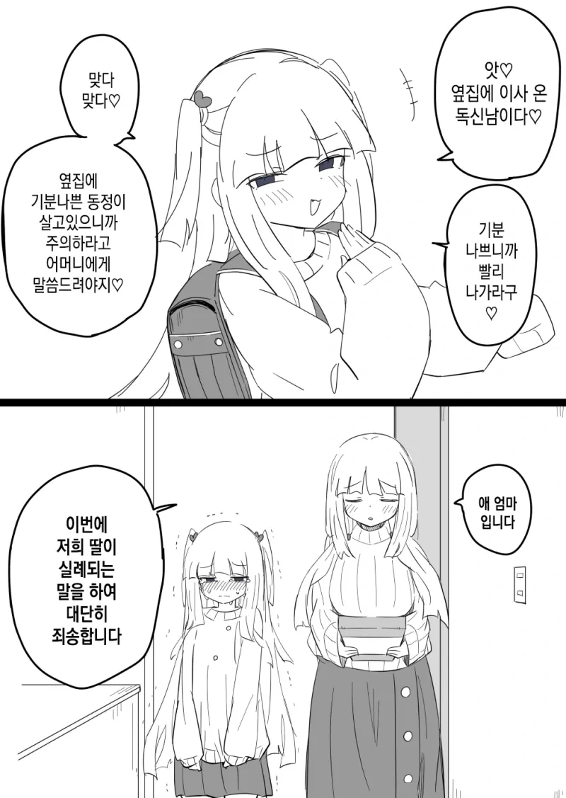 옆집 ㅁㅅㄱㅋ가 날 매도한다.manhwa