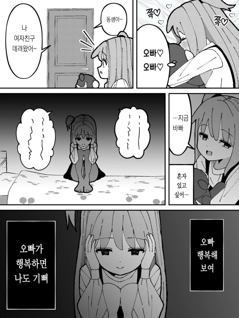 오빠를 정말 정말 좋아하는 여동생과 오빠의 여친 만화