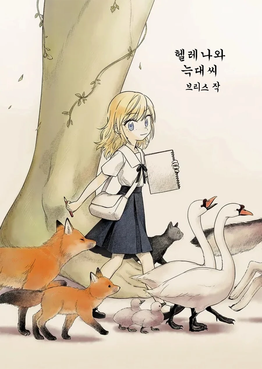 헬레나와 늑대씨 1화.manhwa