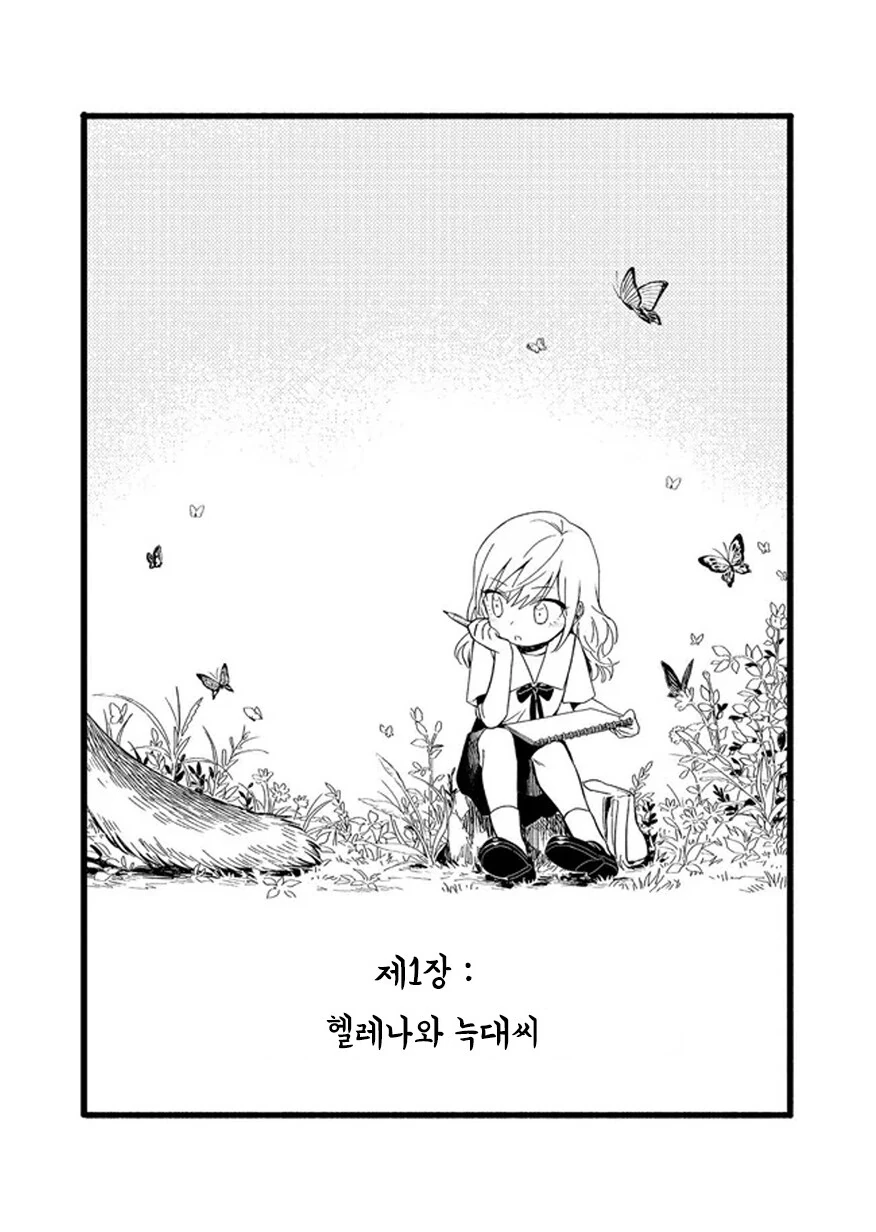 헬레나와 늑대씨 1화.manhwa - 이미지 12