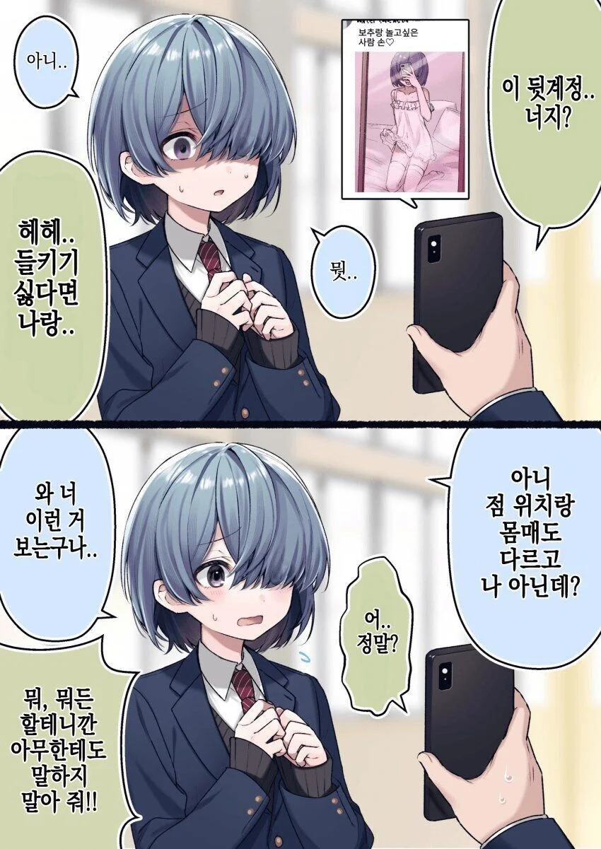 ㅇㅎ사진 올리는 뒷계정이 들킨 만화