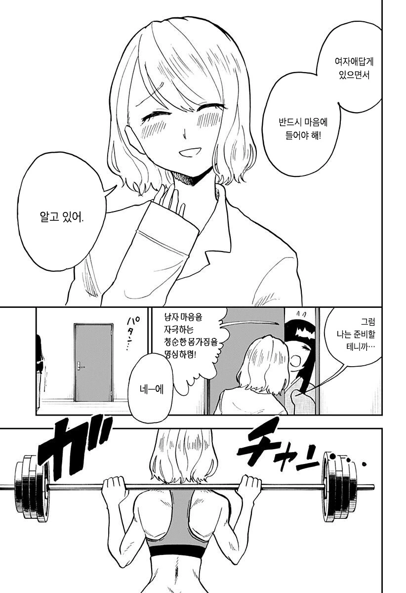 연약한 척 하는 헬스녀 Manhwa. - 이미지 5