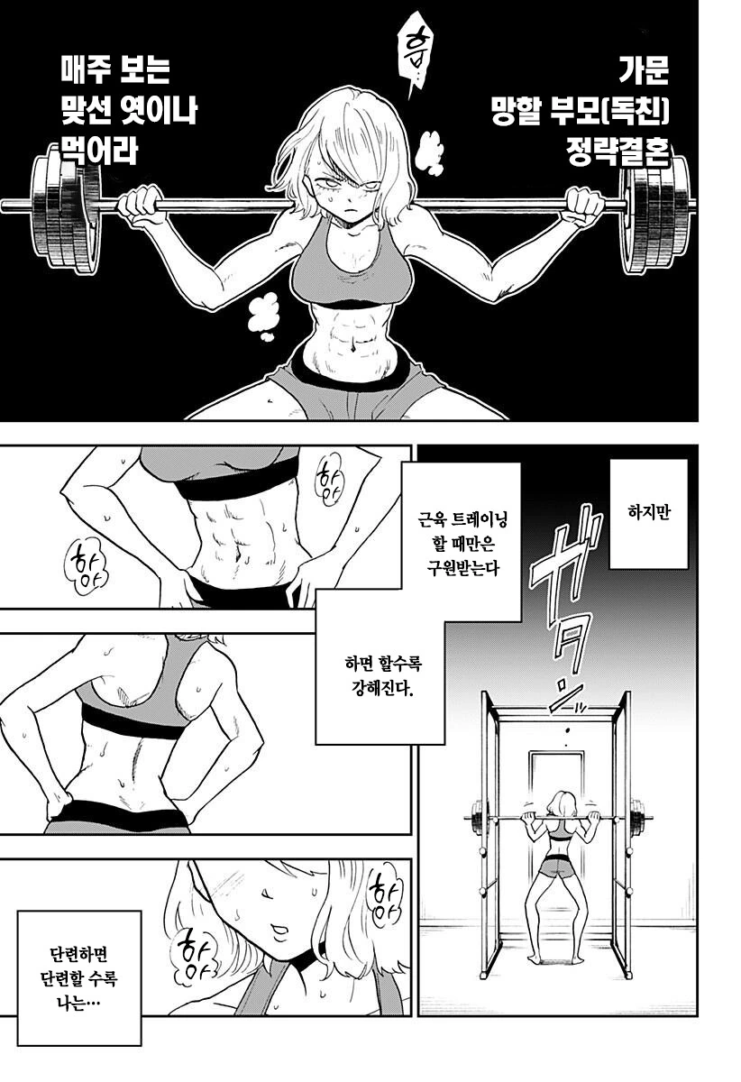 연약한 척 하는 헬스녀 Manhwa. - 이미지 7