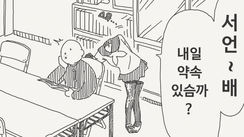 후배는 투명인간 만화