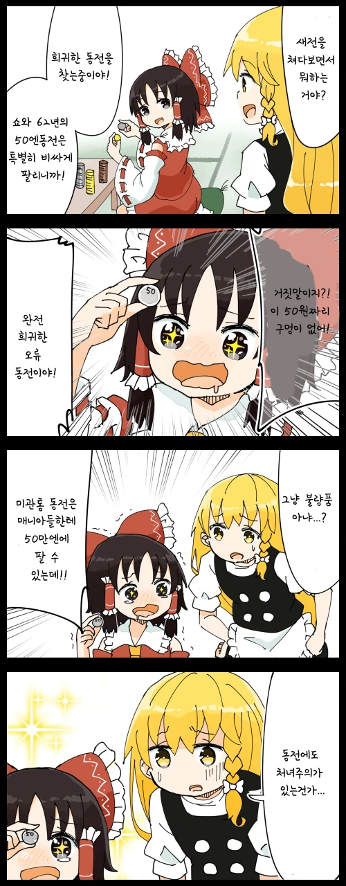 동방) ㄸㅇㅈ의 영향에 물들어버린 마리사.Manga