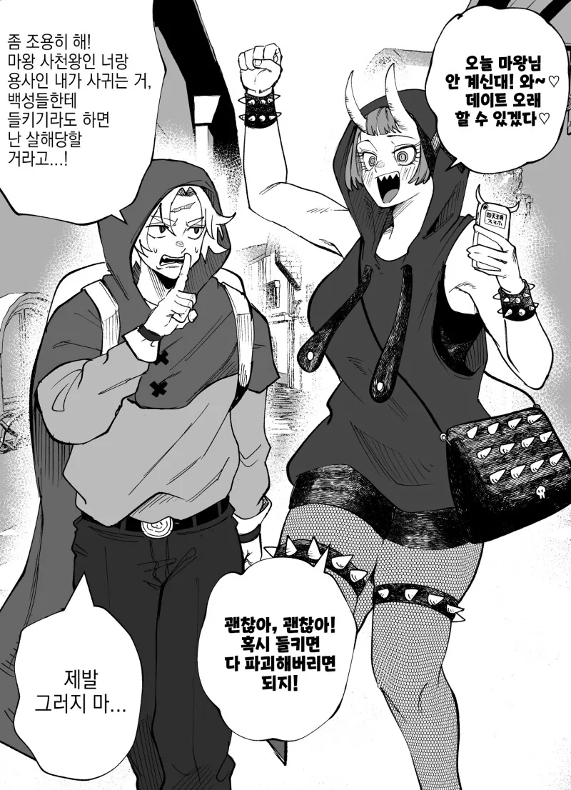 용사가 은밀한 데이트 하는 만화
