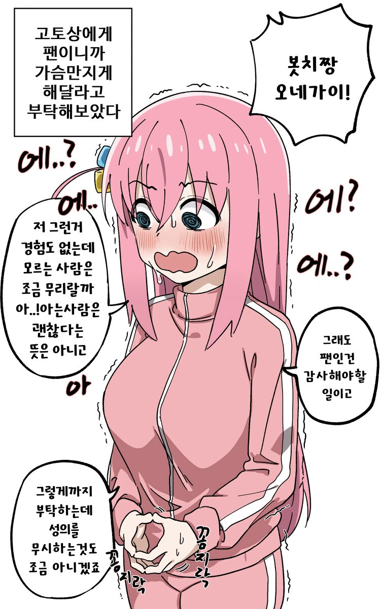 봇치더락ㅎㅂ) 봇치쨩! 부탁이야!!!