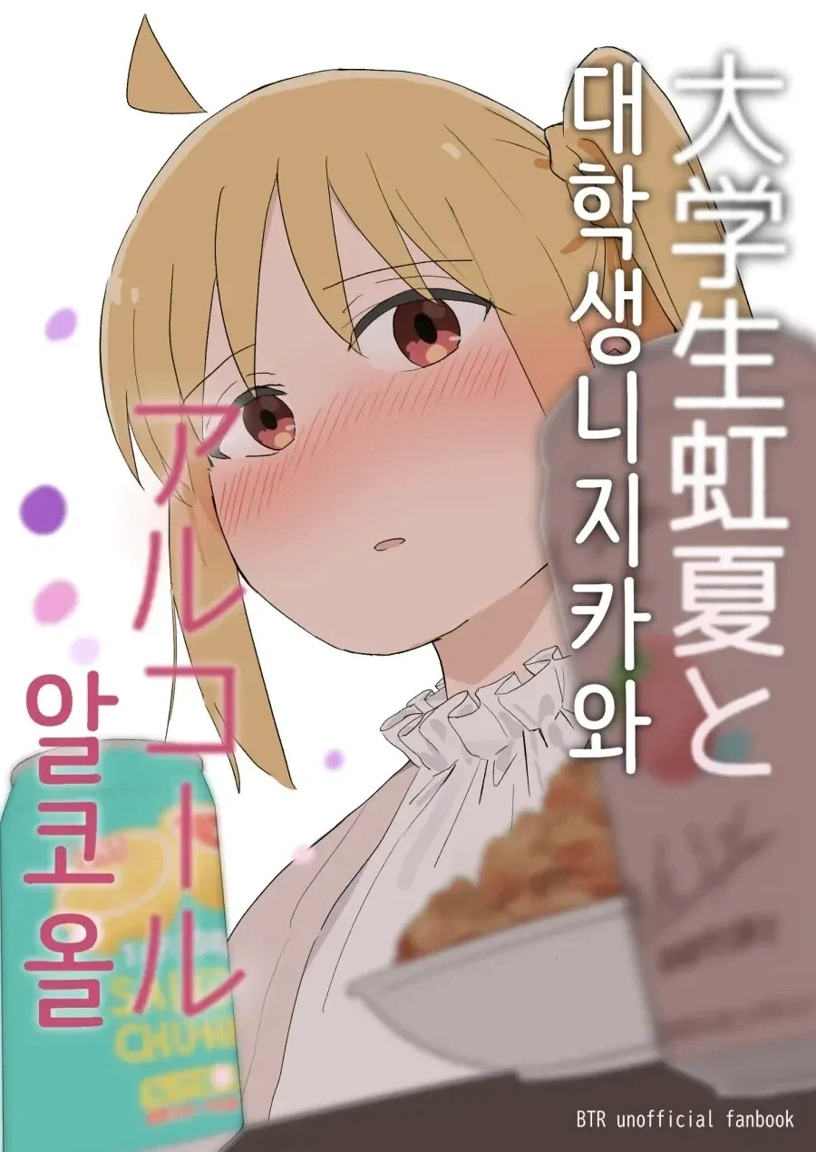 봇치더락)대학생 니지카와 알코올 .manhwa