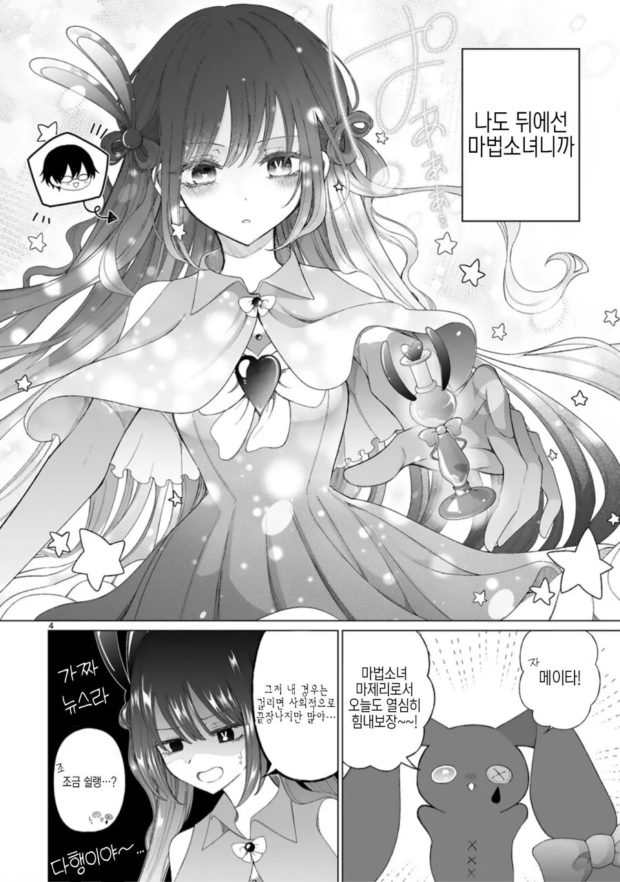 마법소녀에게 상냥한 갸루.manhwa - 이미지 6