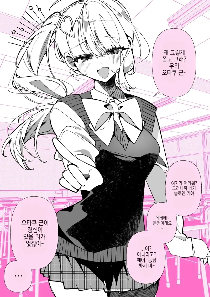 오타쿠를 못때게 구는 갸루.manwha