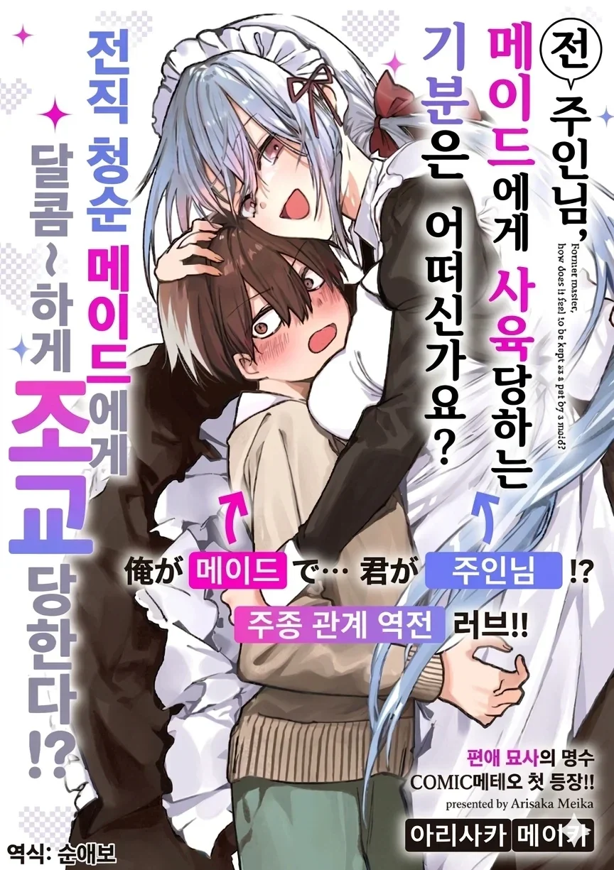 메이드와 주인님의 신분차를 뛰어넘은 순애.manhwa - 이미지 2