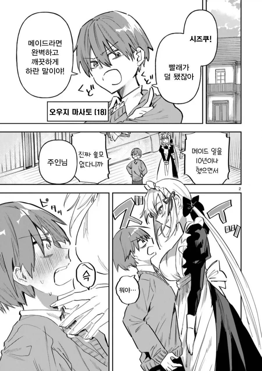 메이드와 주인님의 신분차를 뛰어넘은 순애.manhwa - 이미지 3
