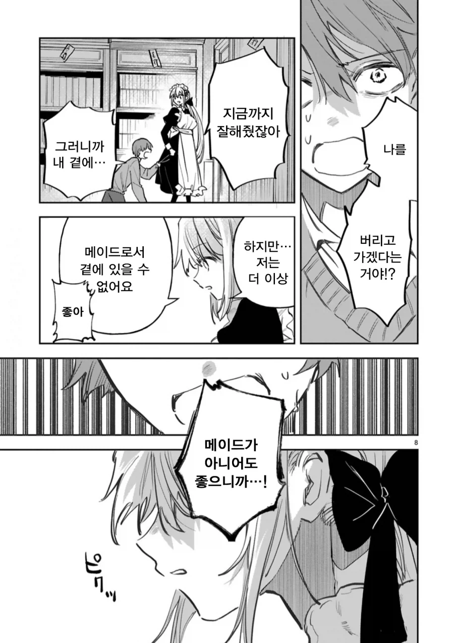 메이드와 주인님의 신분차를 뛰어넘은 순애.manhwa - 이미지 9