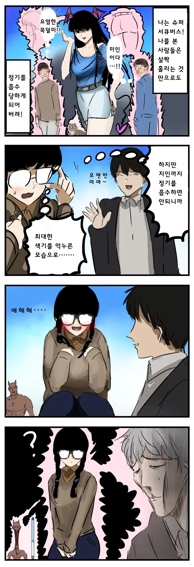 서큐버스의 일상.manga