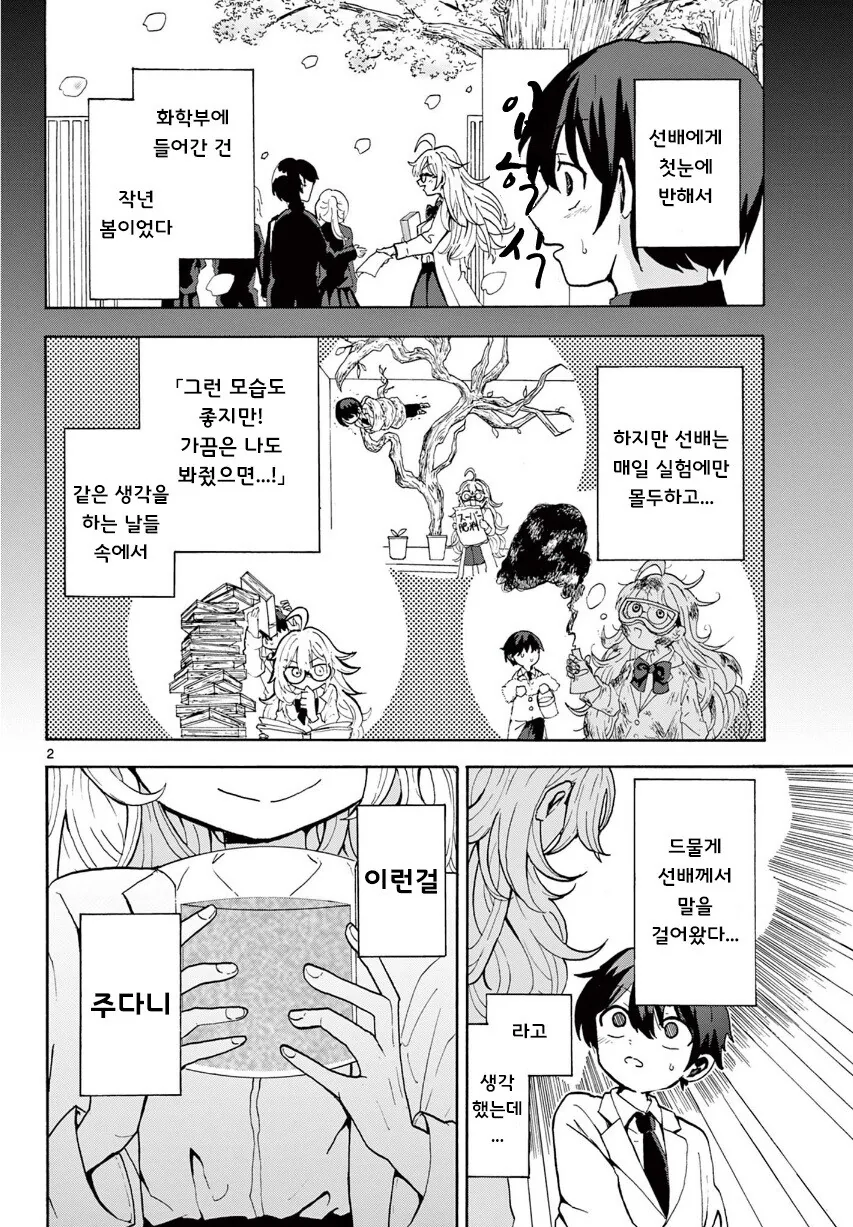 사랑의 미약을 만든 화학부 선배 .manga - 이미지 2