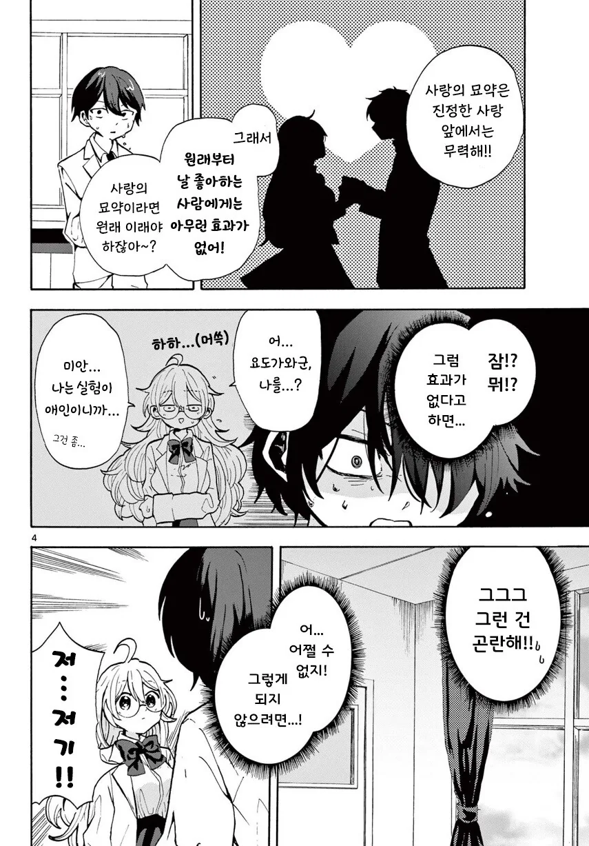 사랑의 미약을 만든 화학부 선배 .manga - 이미지 4