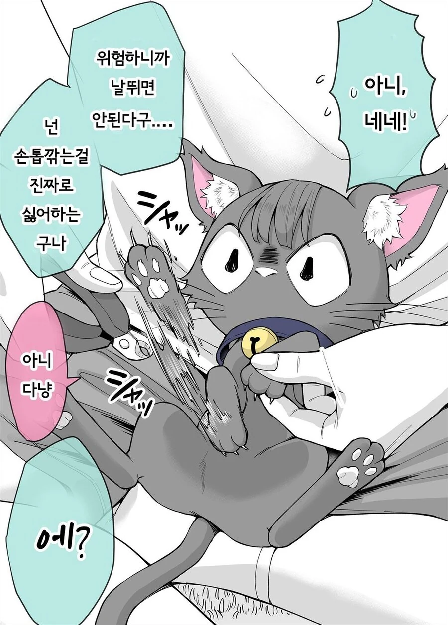 얀데레끼가 있는 고양이와 같이 사는.manhwa - 이미지 12